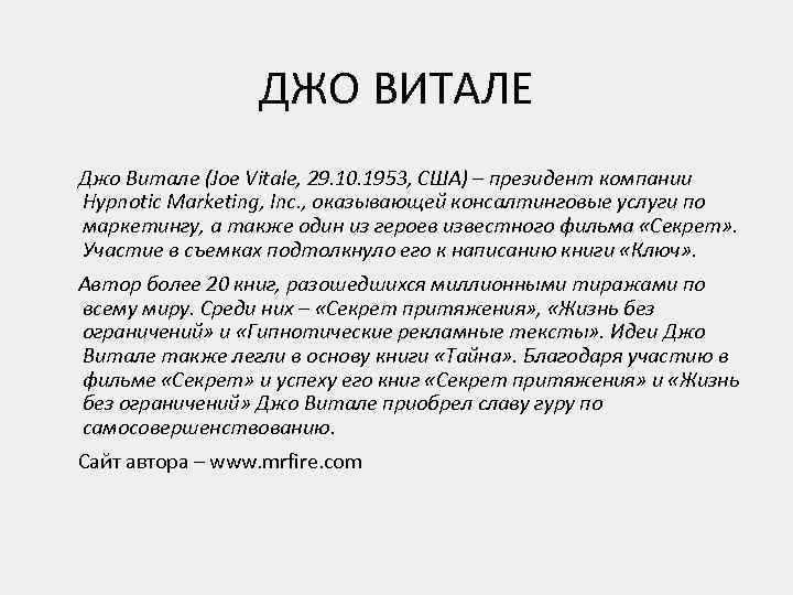 ДЖО ВИТАЛЕ Джо Витале (Joe Vitale, 29. 10. 1953, США) – президент компании Hypnotic