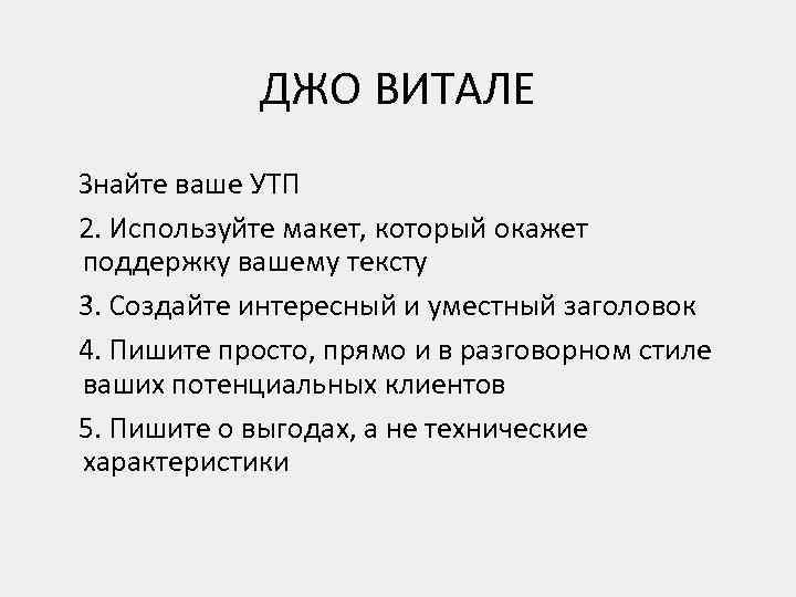 ДЖО ВИТАЛЕ Знайте ваше УТП 2. Используйте макет, который окажет поддержку вашему тексту 3.