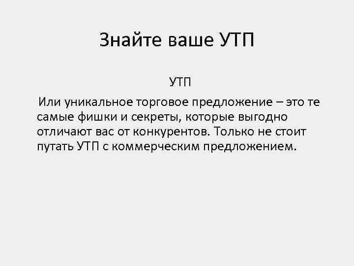 Знайте ваше УТП Или уникальное торговое предложение – это те самые фишки и секреты,