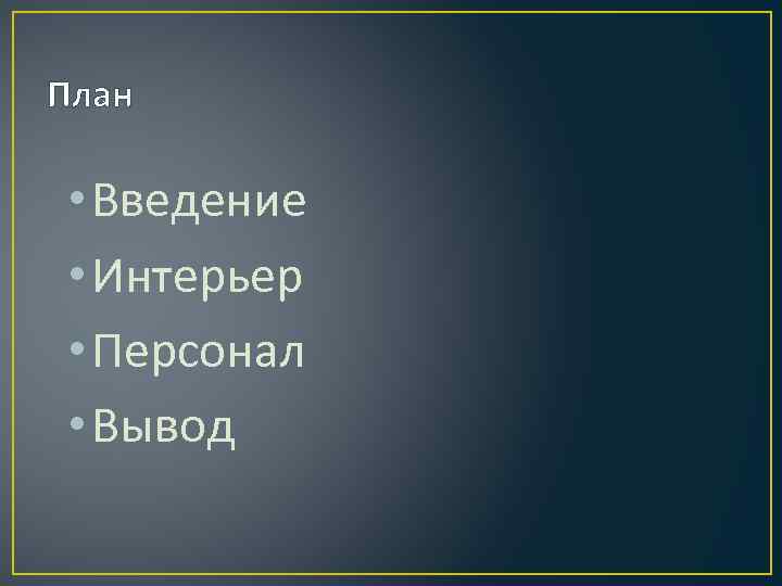 План • Введение • Интерьер • Персонал • Вывод 