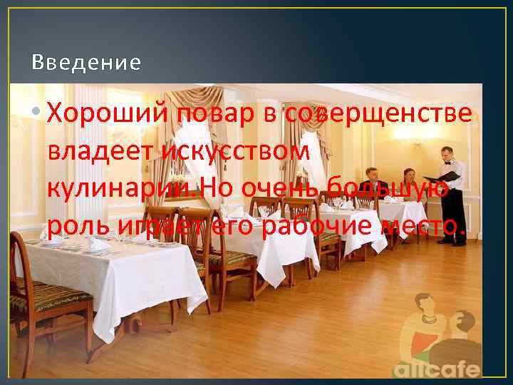 Введение • Хороший повар в соверщенстве владеет искусством кулинарии. Но очень большую роль играет