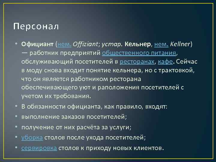 Персонал • Официант (нем. Offiziant; устар. Кельнер, нем. Kellner) — работник предприятий общественного питания,