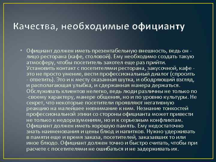 Качества, необходимые официанту • Официант должен иметь презентабельную внешность, ведь он - лицо ресторана