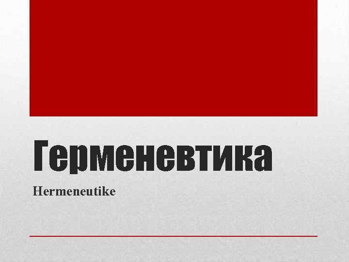 Герменевтика Hermeneutike 