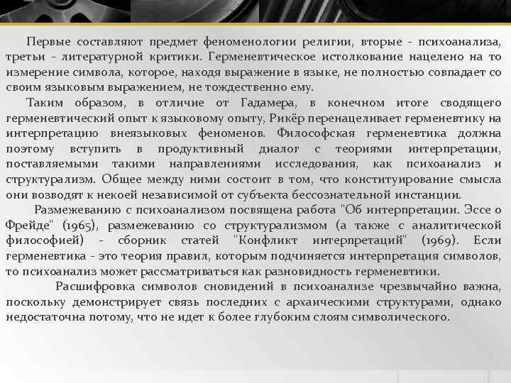 Первые составляют предмет феноменологии религии, вторые - психоанализа, третьи - литературной критики. Герменевтическое истолкование