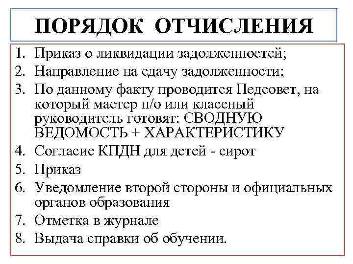 ПОРЯДОК ОТЧИСЛЕНИЯ 1. Приказ о ликвидации задолженностей; 2. Направление на сдачу задолженности; 3. По