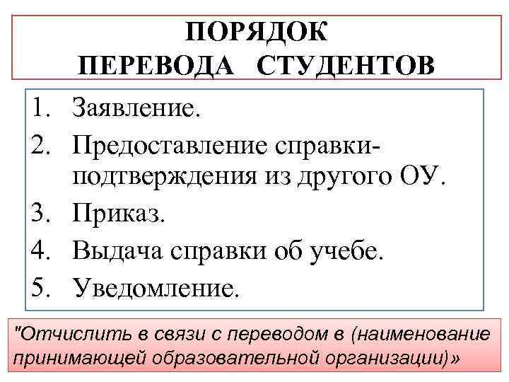 1. 2. 3. 4. 5. ПОРЯДОК ПЕРЕВОДА СТУДЕНТОВ Заявление. Предоставление справкиподтверждения из другого ОУ.