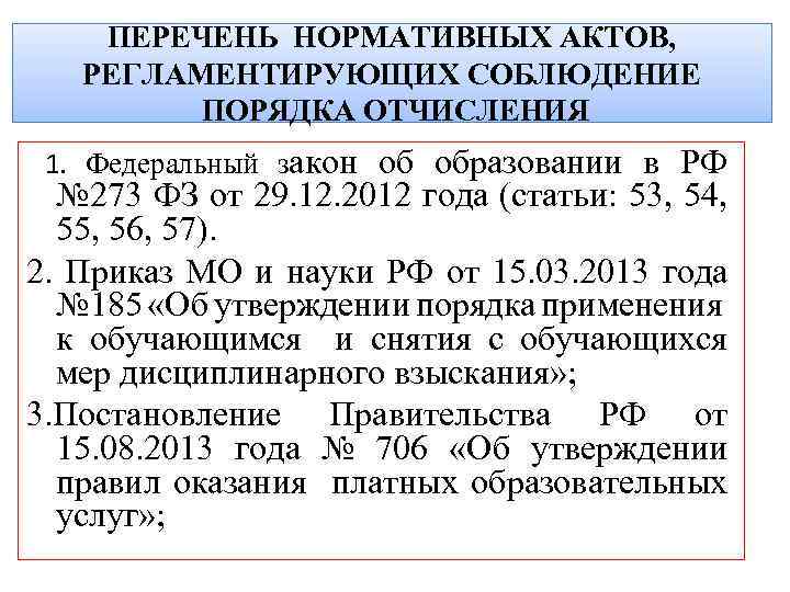 ФЗ 273 об образовании порядок отчисления обучающихся. МГМСУ список приказов отчисления.