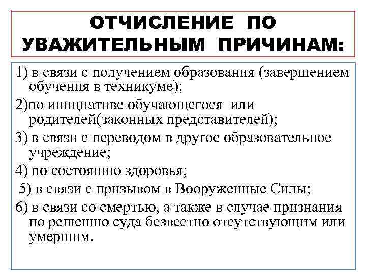 ОТЧИСЛЕНИЕ ПО УВАЖИТЕЛЬНЫМ ПРИЧИНАМ: 1) в связи с получением образования (завершением обучения в техникуме);