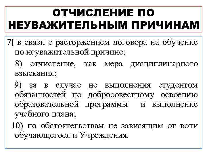 ОТЧИСЛЕНИЕ ПО НЕУВАЖИТЕЛЬНЫМ ПРИЧИНАМ 7) в связи с расторжением договора на обучение по неуважительной