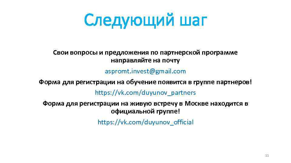 Следующий шаг Свои вопросы и предложения по партнерской программе направляйте на почту aspromt. invest@gmail.