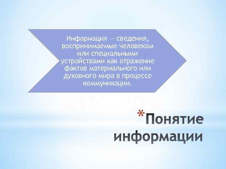 Информация — сведения, воспринимаемые человеком или специальными устройствами как отражение фактов материального или духовного