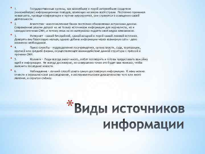 * 1. Государственные органы, как важнейшие и порой активнейшие создатели (ньюсмейкеры) информационных поводов, влияющих