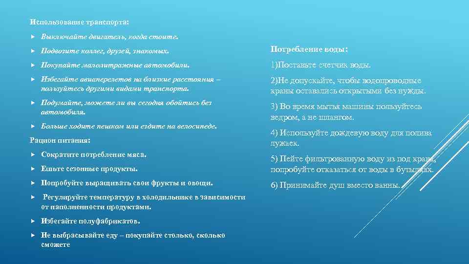 Использование транспорта: Выключайте двигатель, когда стоите. Подвозите коллег, друзей, знакомых. Потребление воды: Покупайте малолитражные