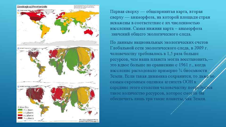 Первая сверху — общепринятая карта, вторая сверху — анаморфоза, на которой площади стран искажены