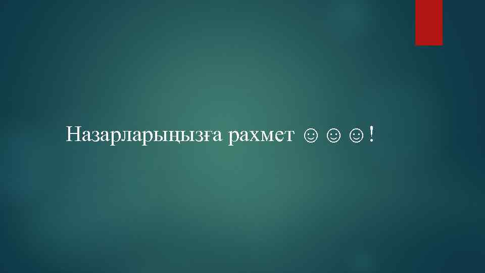 Назарларыңызға рахмет ☺☺☺! 