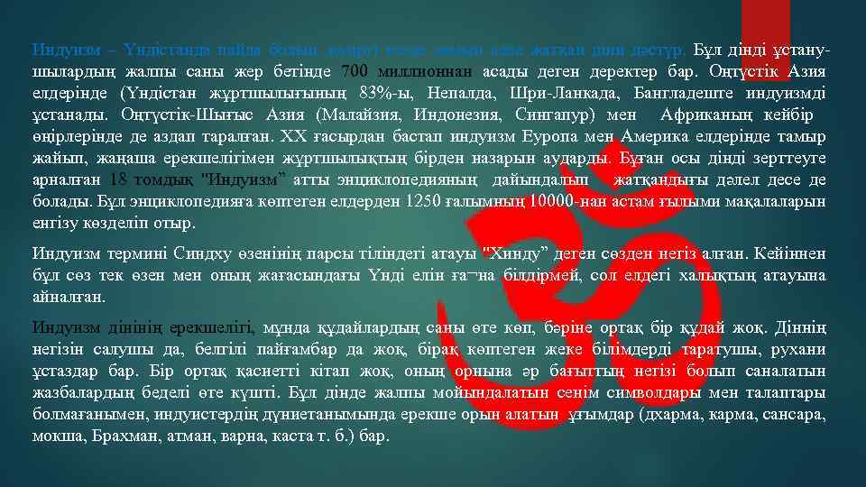 Индуизм – Үндістанда пайда болып, қазіргі кезде дамып келе жатқан діни дәстүр. Бұл дінді