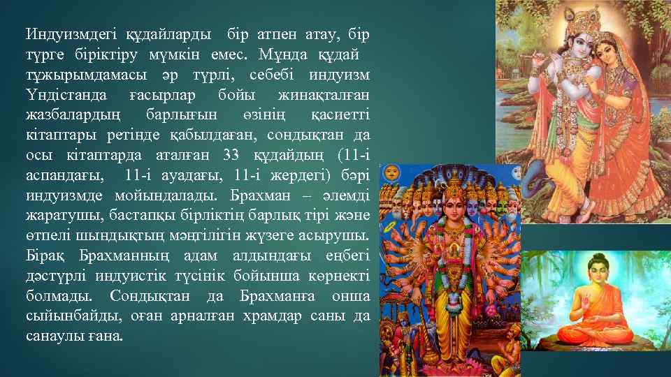 Индуизмдегі құдайларды бір атпен атау, бір түрге біріктіру мүмкін емес. Мұнда құдай тұжырымдамасы әр