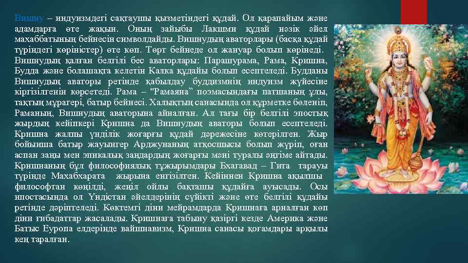 Вишну – индуизмдегі сақтаушы қызметіндегі құдай. Ол қарапайым және адамдарға өте жақын. Оның зайыбы