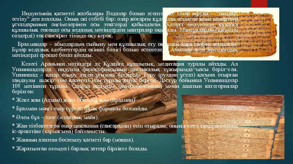 Индуизмнің қасиетті жазбалары Ведалар болып есептеледі. Олар шрути – 