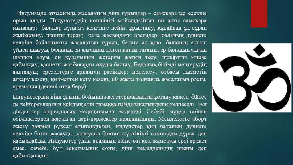 Индуизмде отбасында жасалатын діни ғұрыптар – самскаралар ерекше орын алады. Индуистердің көпшілігі мойындайтын он