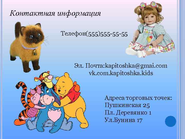 Контактная информация Телефон(555)555 -55 -55 Эл. Почта: kapitoshka@gmai. com vk. com. kapitoshka. kids Адреса