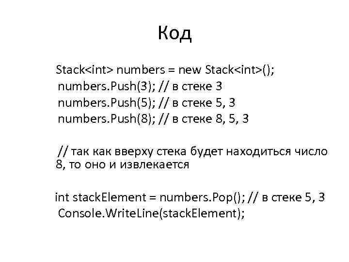 Код Stack<int> numbers = new Stack<int>(); numbers. Push(3); // в стеке 3 numbers. Push(5);