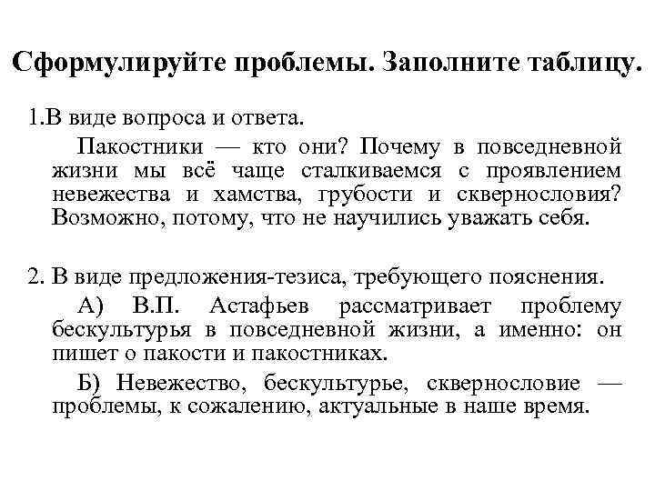 Сформулируйте проблемы. Заполните таблицу. 1. В виде вопроса и ответа. Пакостники — кто они?