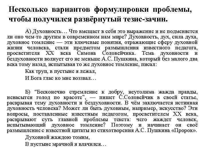 Несколько вариантов формулировки проблемы, чтобы получился развёрнутый тезис-зачин. А) Духовность… Что вмещает в себя