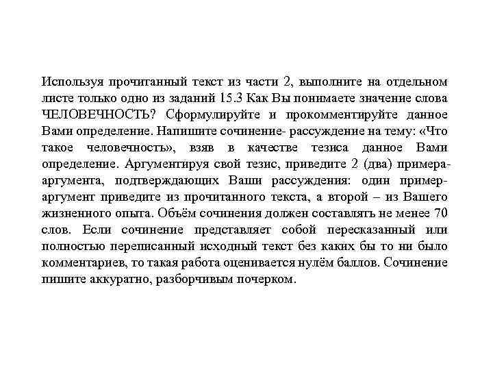 Используя прочитанный текст из части 2, выполните на отдельном листе только одно из заданий