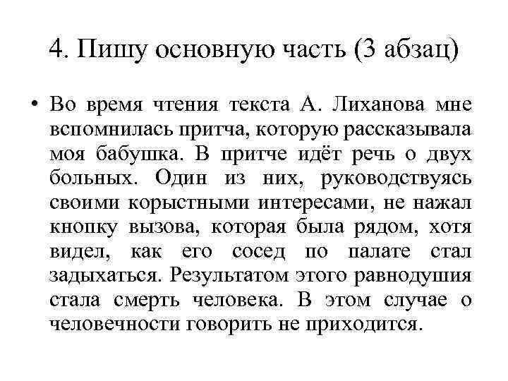 4. Пишу основную часть (3 абзац) • Во время чтения текста А. Лиханова мне