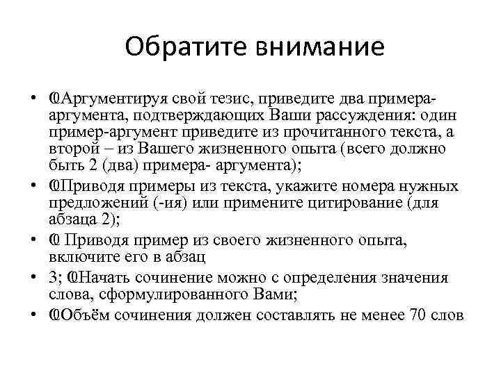 Обратите внимание • ҨАргументируя свой тезис, приведите два примерааргумента, подтверждающих Ваши рассуждения: один пример-аргумент