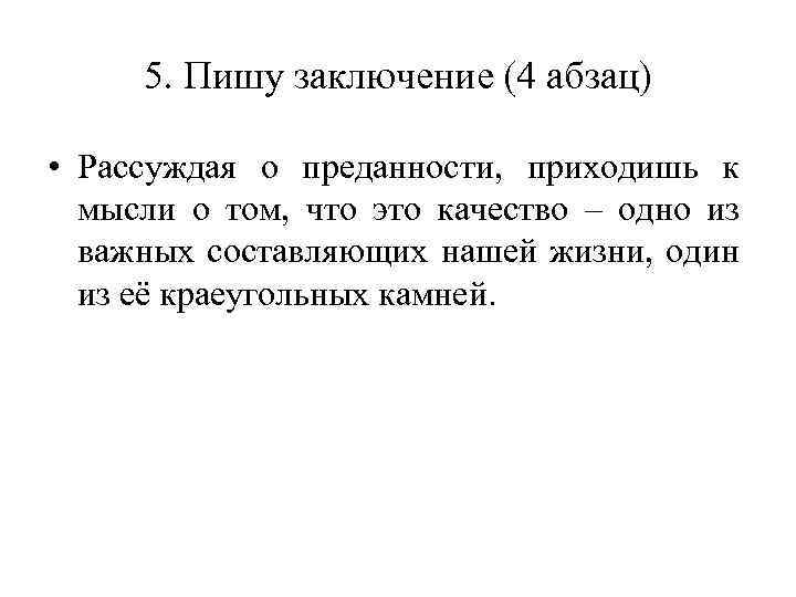 5. Пишу заключение (4 абзац) • Рассуждая о преданности, приходишь к мысли о том,