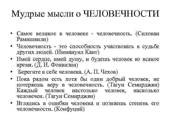 Цитаты о человечности. Афоризмы про человечность. Человечность это способность участвовать в судьбе других людей.