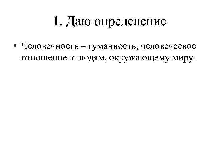 Отношение к человечности. Определение слова человечность. Определение понятия человечность. Определение слова человечность кратко. Дать определение слову человечность.