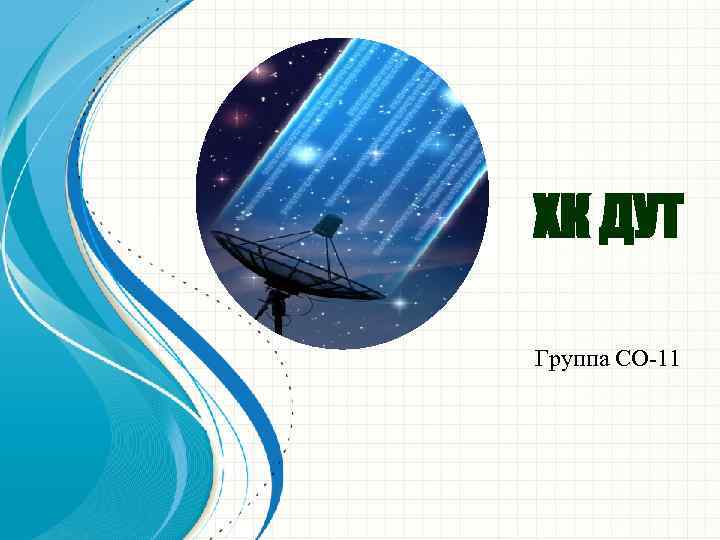 ХК ДУТ Группа СО-11 