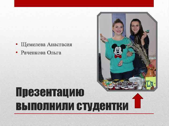  • Щемелева Анастасия • Раченкова Ольга Презентацию выполнили студентки 