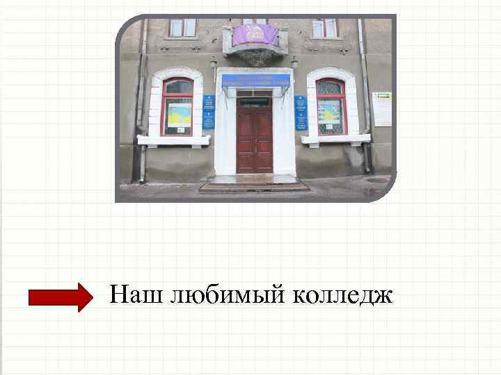 Наш любимый колледж 
