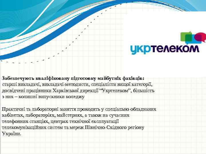 Забезпечують кваліфіковану підготовку майбутніх фахівців: старші викладачі, викладачі-методисти, спеціалісти вищої категорії, досвідчені працівники Харківської