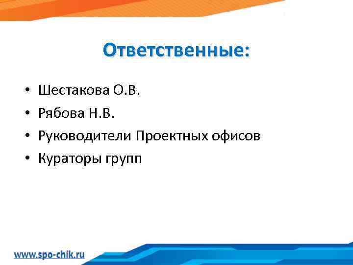 Ответственные: • • Шестакова О. В. Рябова Н. В. Руководители Проектных офисов Кураторы групп