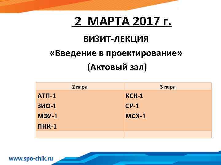  2 МАРТА 2017 г. ВИЗИТ-ЛЕКЦИЯ «Введение в проектирование» (Актовый зал) 2 пара 3