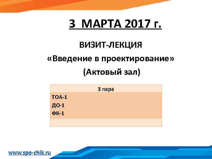 3 МАРТА 2017 г. ВИЗИТ-ЛЕКЦИЯ «Введение в проектирование» (Актовый зал) 3 пара ТОА-1 ДО-1