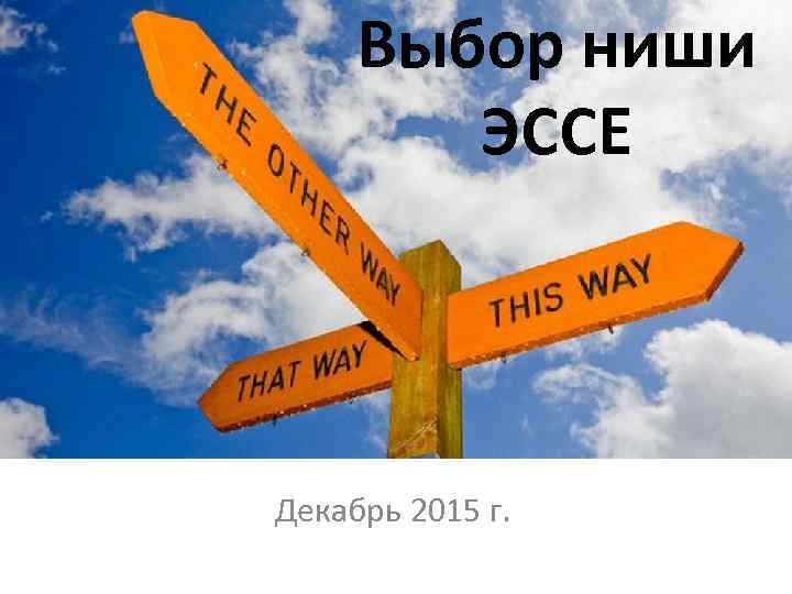 Судьба судьбы стой. Выбор судьбы. Судьба судьбой а выбор за тобой. Судьба или выбор. Выбор судьбы картинки.