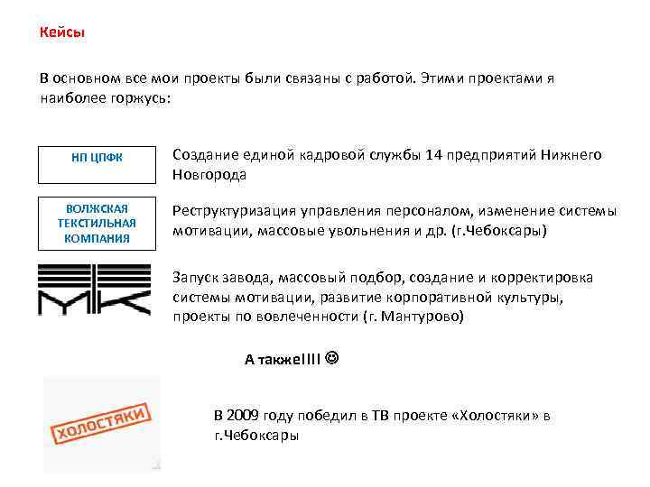 Кейсы В основном все мои проекты были связаны с работой. Этими проектами я наиболее