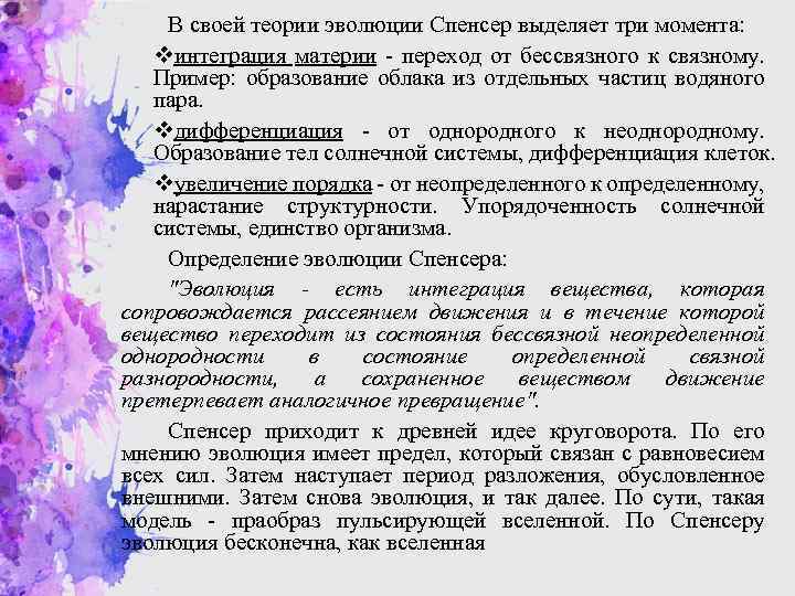 В своей теории эволюции Спенсер выделяет три момента: vинтеграция материи - переход от бессвязного