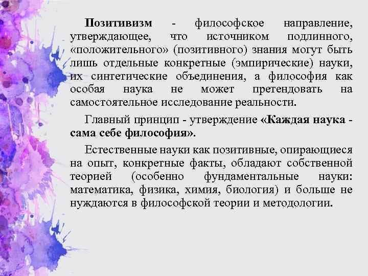 Позитивизм философское направление, утверждающее, что источником подлинного, «положительного» (позитивного) знания могут быть лишь отдельные