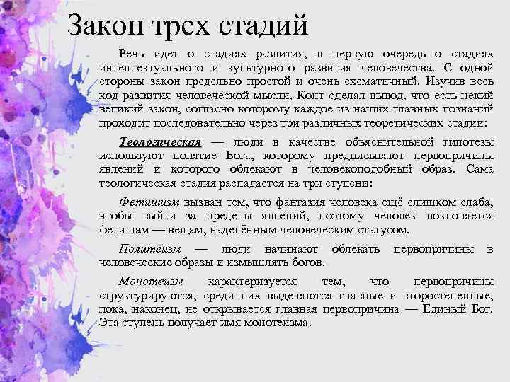 Закон трех стадий Речь идет о стадиях развития, в первую очередь о стадиях интеллектуального