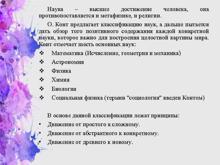 Наука – высшее достижение человека, она противопоставляется и метафизике, и религии. О. Конт предлагает