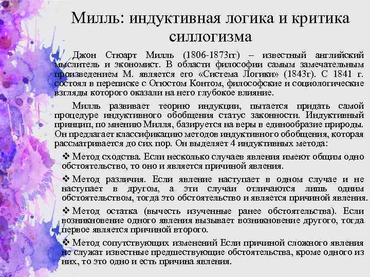 Милль: индуктивная логика и критика силлогизма Джон Стюарт Милль (1806 -1873 гг) – известный