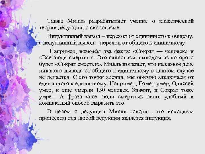 Также Милль разрабатывает учение о классической теории дедукции, о силлогизме. Индуктивный вывод – переход